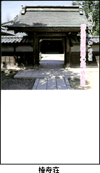 椿寿荘